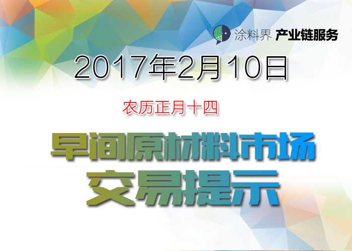 2月10日 涂料界早间原材料市场交易提示