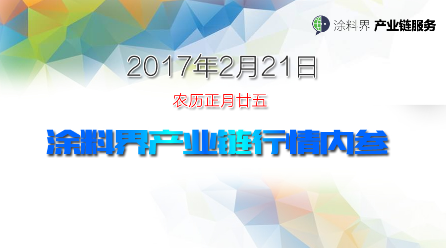 涂料界每日行情内参-NO.170221期
