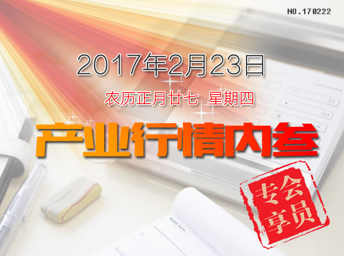 涂料界每日行情内参-NO.170223期