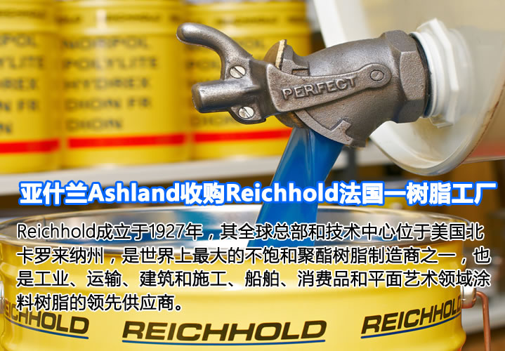 亚什兰Ashland收购Reichhold法国一树脂工厂