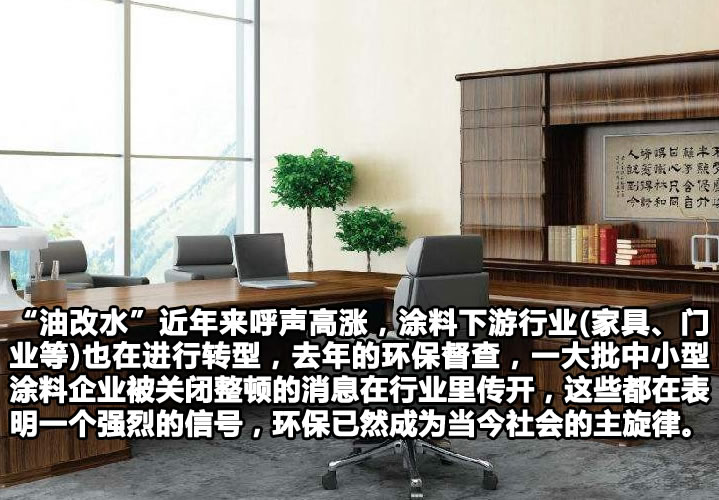 “油改水”环保主旋律 中国家具漆产业发展的拐点