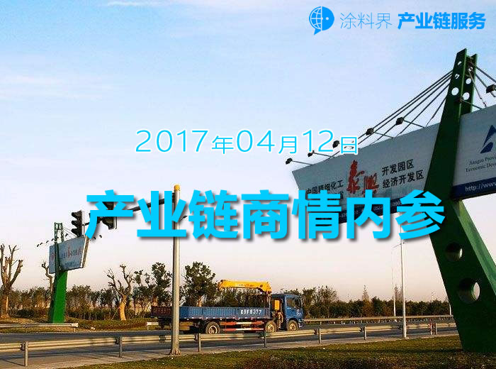 涂料界产业链商情内参-NO.170412期