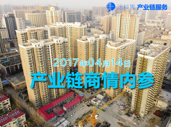 涂料界产业链商情内参-NO.170414期