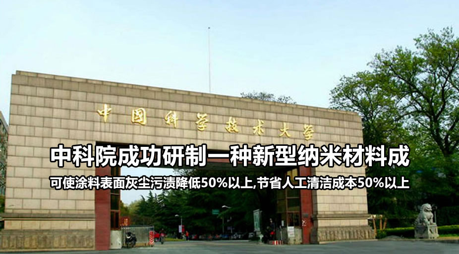 中科院成功研制一种新型纳米材料成 可使涂料表面灰尘污渍降低50%以上