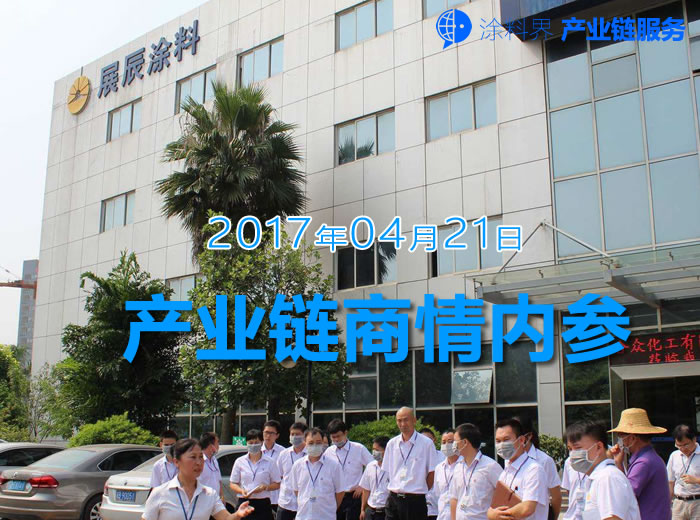 涂料界产业链商情内参-NO.170421期