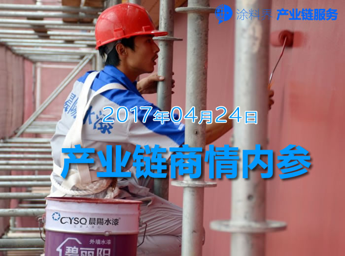 涂料界产业链商情内参-NO.170424期