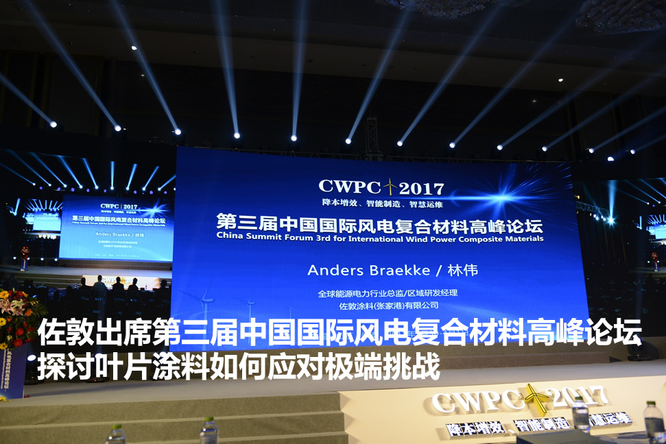 佐敦出席第三届中国国际风电复合材料高峰论坛：探讨叶片涂料如何应对极端挑战