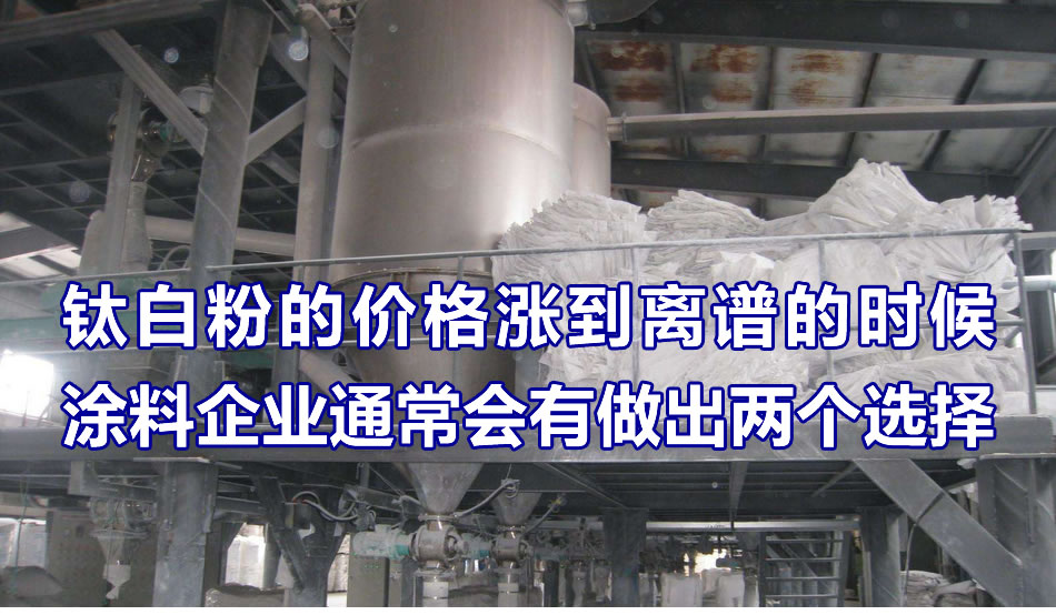 是钛白粉价格心太狠狂涨价？ 还是涂料企业心太软不跟涨？