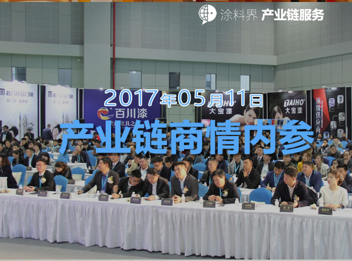 涂料界产业链商情内参-NO.170511期