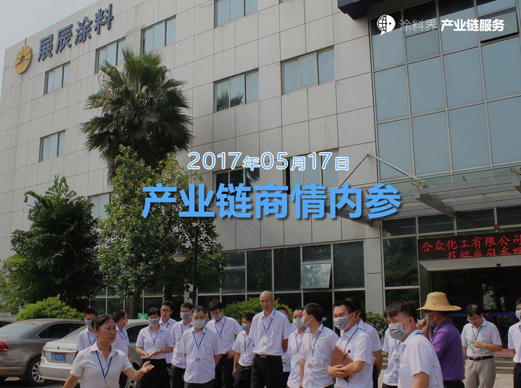 涂料界产业链商情内参-NO.170517期