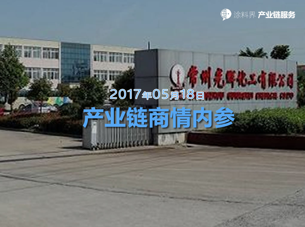 涂料界产业链商情内参-NO.170518期