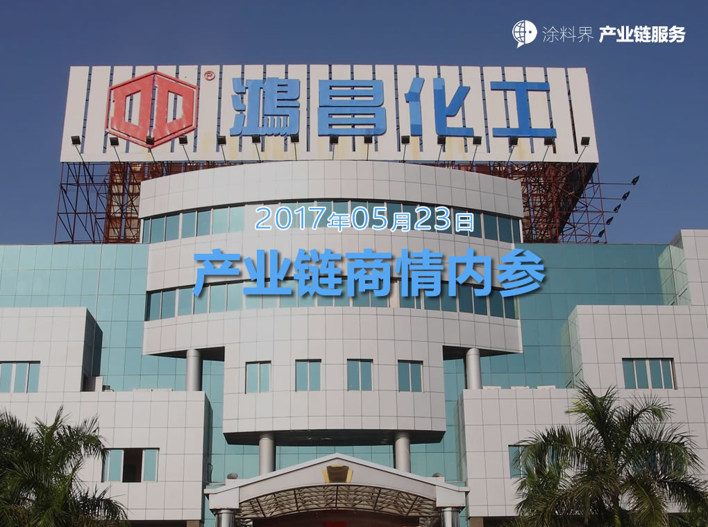 涂料界产业链商情内参-NO.170523期
