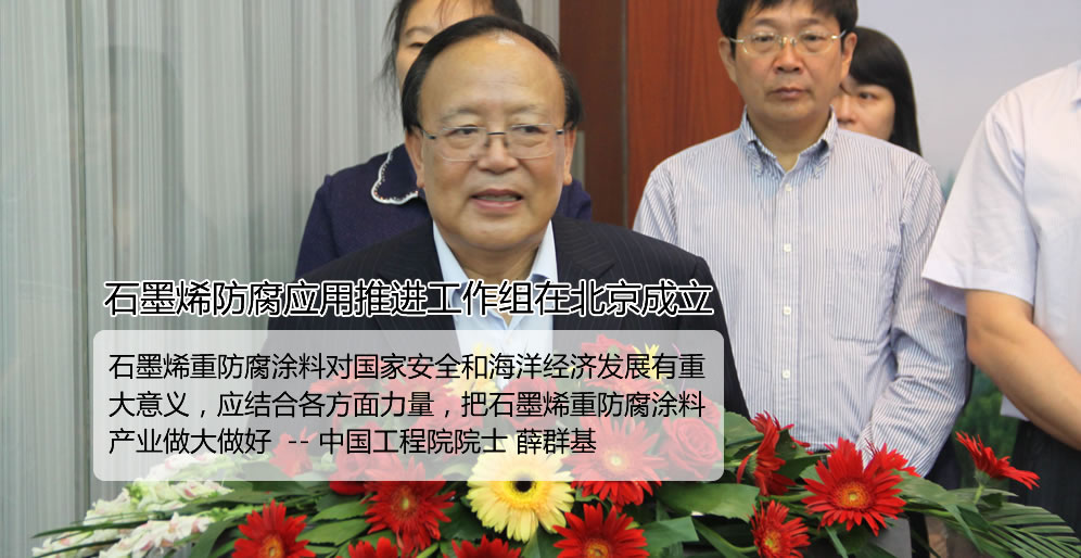 六院士力推/石墨烯防腐应用推进工作组在北京成立