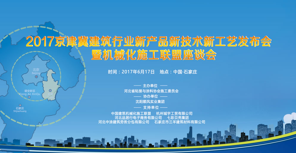 2017京津冀建筑行业新产品、新技术、新工艺发布暨中国建筑机械化施工(现场演示)联盟座谈会