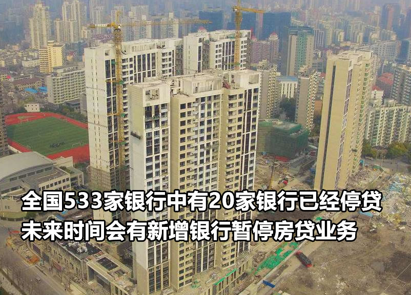楼市大消息！全国已有20家银行停止房贷
