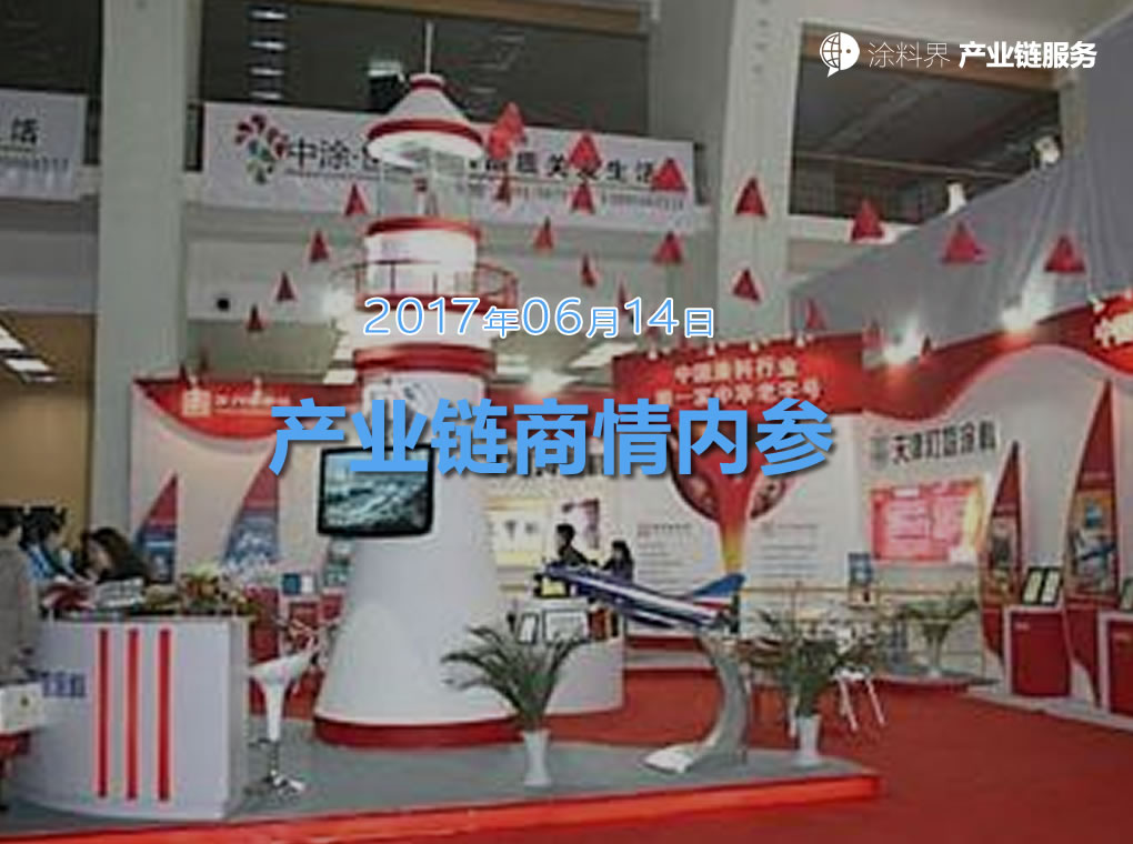 涂料界产业链商情内参-NO.170614期