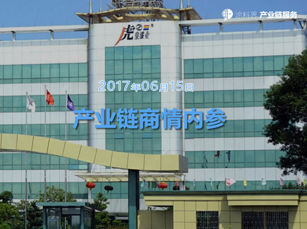 涂料界产业链商情内参-NO.170615期