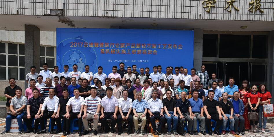 京津冀新产品，新技术，新工具发布会暨机械化施工座谈会在石家庄成功举行
