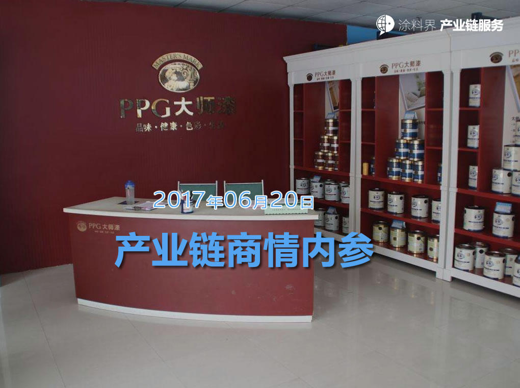 涂料界产业链商情内参-NO.170620期