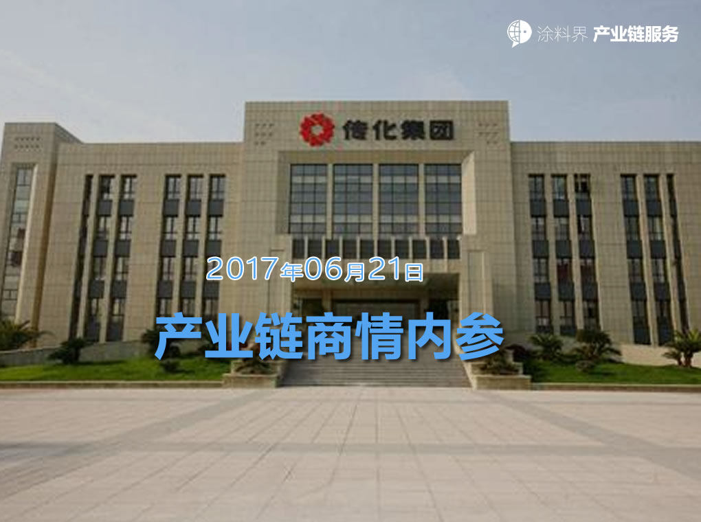 涂料界产业链商情内参-NO.170621期