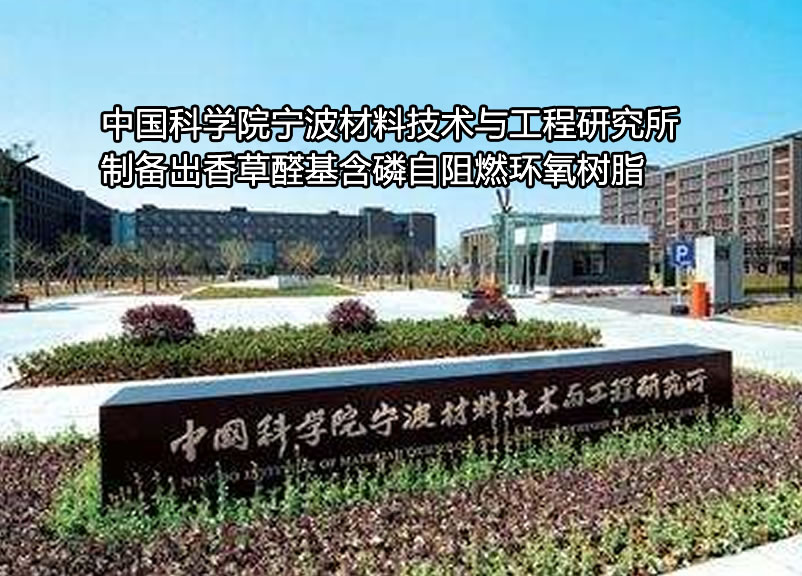 中国科学院宁波材料技术与工程研究所制备出香草醛基含磷自阻燃环氧树脂