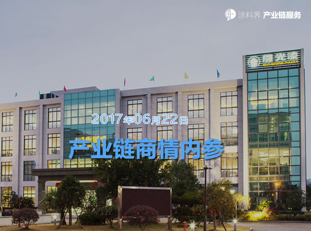涂料界产业链商情内参-NO.170622期