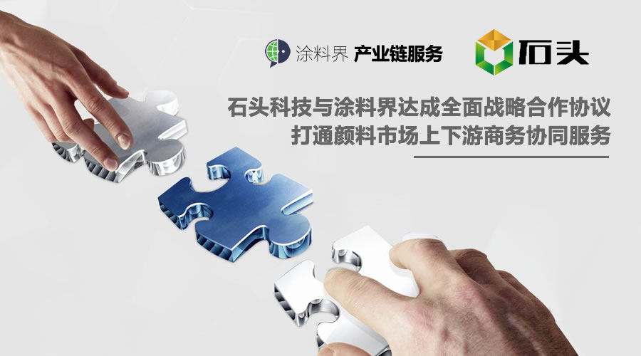 石头科技与涂料界达成全面战略合作协议 打通颜料市场上下游商务协同服务
