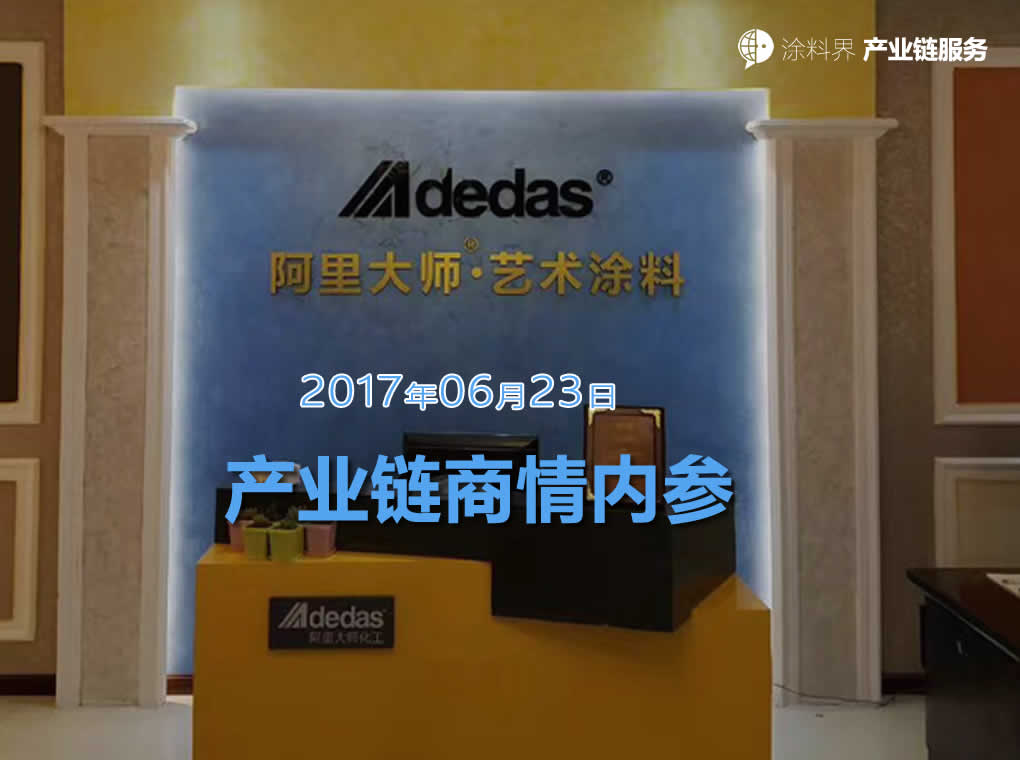 涂料界产业链商情内参-NO.170623期