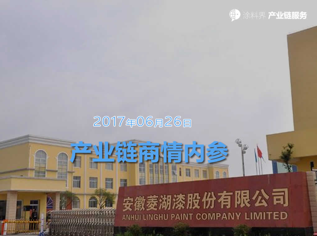 涂料界产业链商情内参-NO.170626期