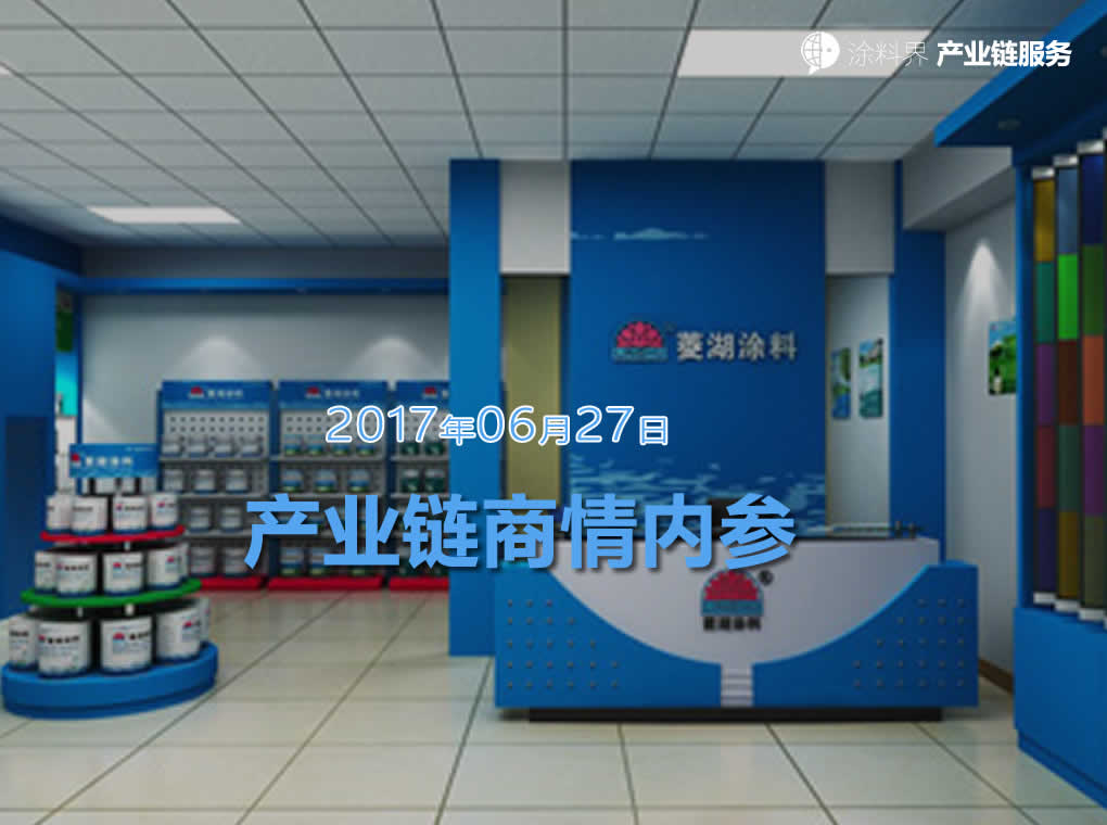 涂料界产业链商情内参-NO.170627期