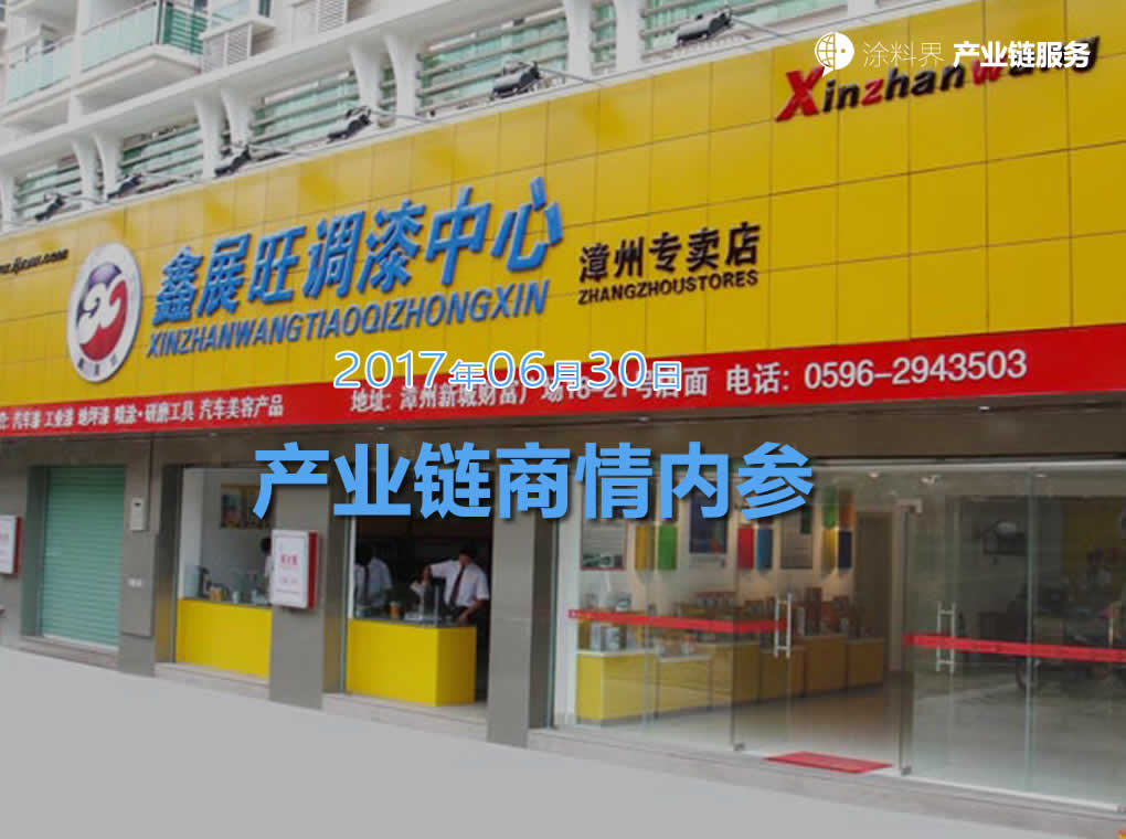涂料界产业链商情内参-NO.170630期