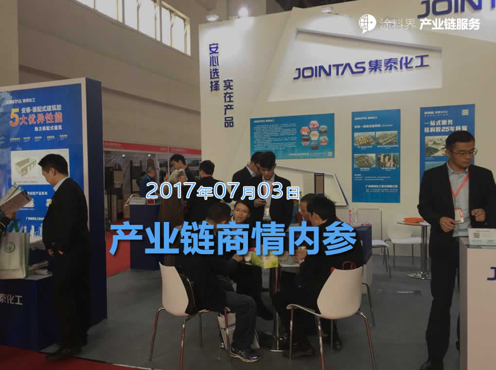 涂料界产业链商情内参-NO.170703期