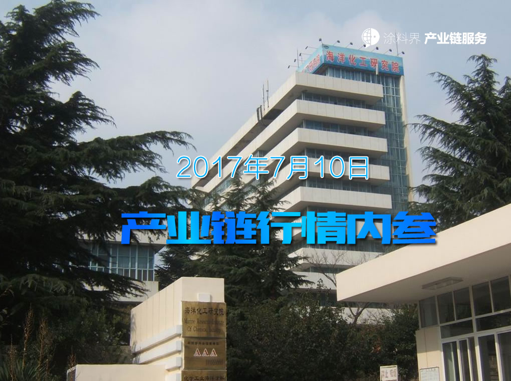 涂料界产业链商情内参-NO.170710期