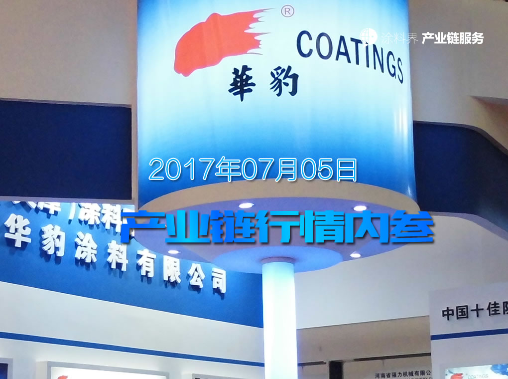 涂料界产业链商情内参-NO.170705期