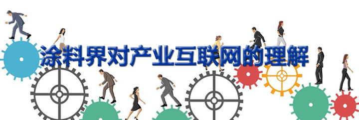 涂料界对产业互联网的理解