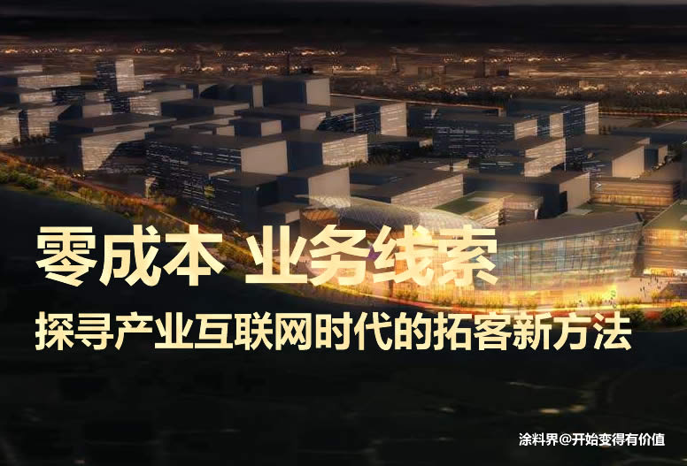 涂料界平台零成本业务线索，探寻产业互联网时代的拓客新方法