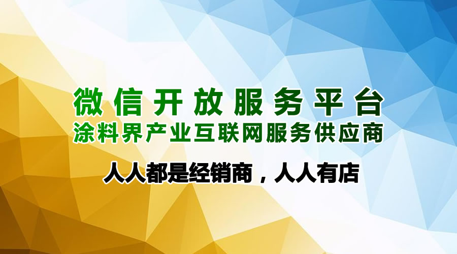涂料界微信开放平台新增店铺群插件功能,人人都是经销商，让人人有店