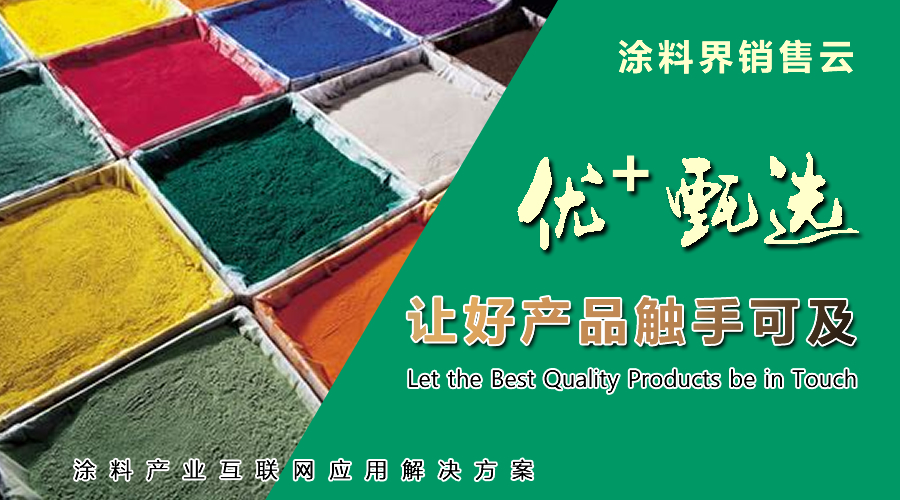 涂料界销售云的新布局 “优+甄选”服务悄然上线