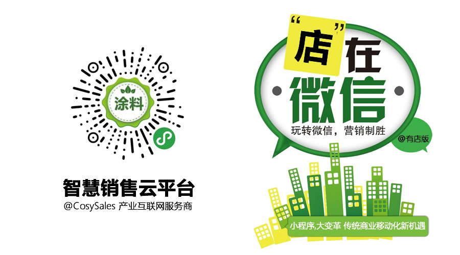 小程序大变革，实现业绩倍增奇效，涂料界产业新零售专业服务商