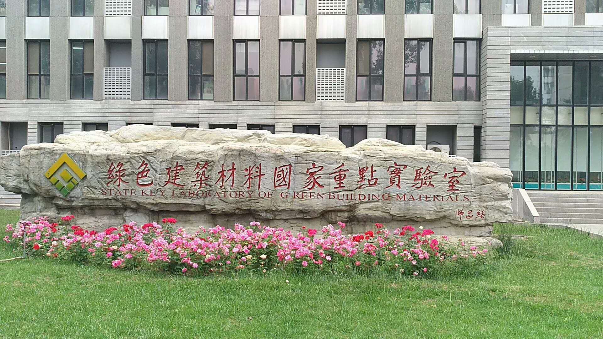 涂料、板材、陶瓷、家具企业及协会与中国建材科学研究总院携手积极推动负离子绿色应用产业发展