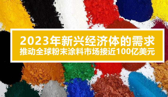 2023年 新兴经济体的需求推动全球粉末涂料市场接近100亿美元