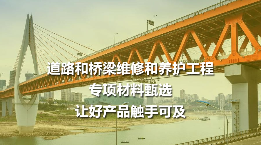 道路和桥梁工程专项材料甄选