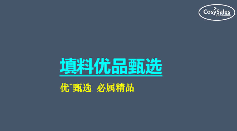 优+甄选 给你更多，填料类产品甄选 即将收官成册