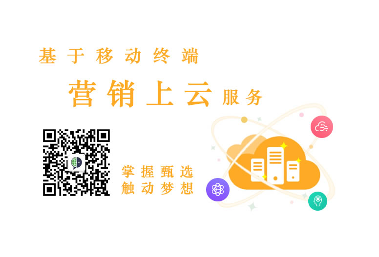 营销上云服务全新升级-掌握甄选触动梦想