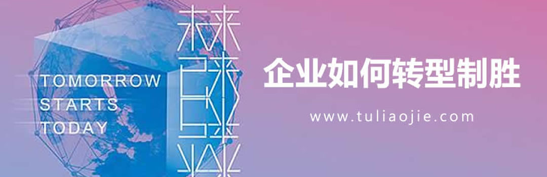 未来已来，涂料企业如何转型制胜！