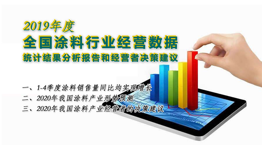 重磅首发！2019年度全国涂料行业经营数据统计结果分析及经营者决策建议！