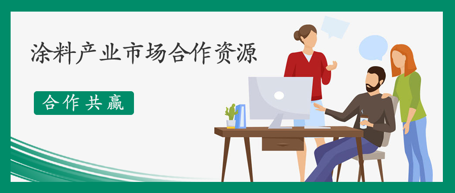 线索池 | 涂料产业市场资源合作服务生态