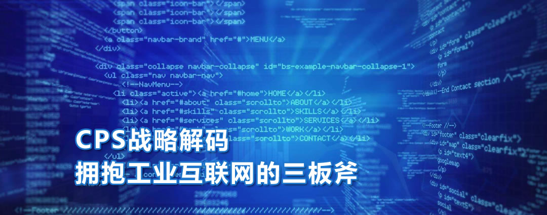 CPS战略解码，拥抱工业互联网的三板斧