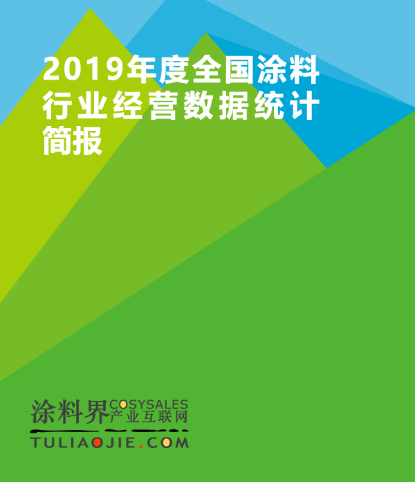 2019年度全国涂料行业经营数据统计结果分析