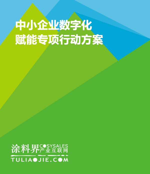 中小企业数字化赋能专项行动方案